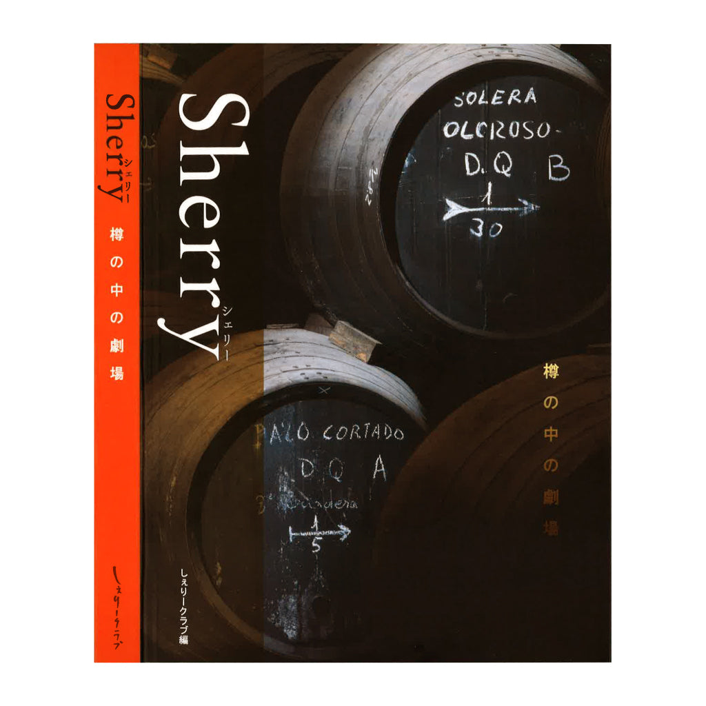 Sherry～樽の中の劇場 - SUKORUNI WINE – スペインワインの通販・専門 ...